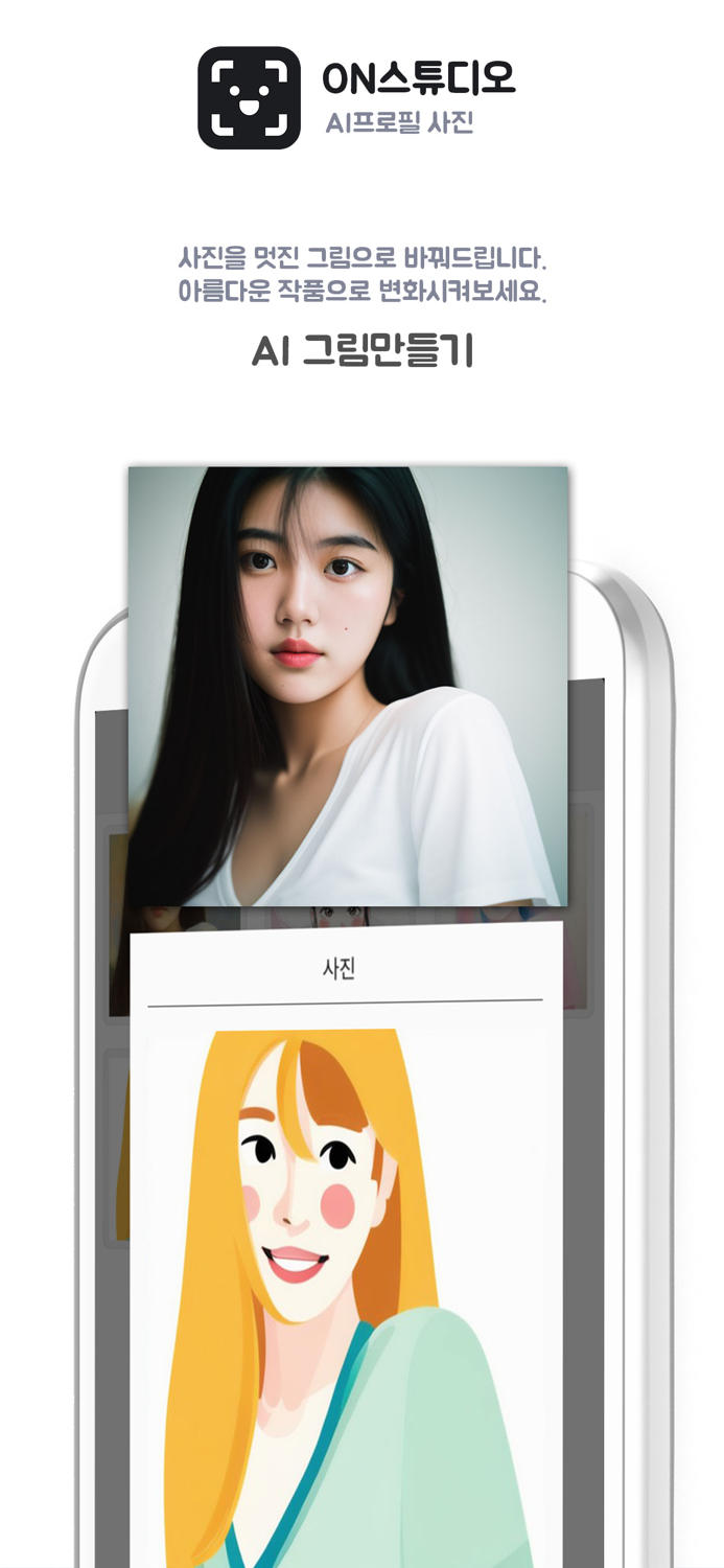 ON스튜디오 - AI 프로필 사진