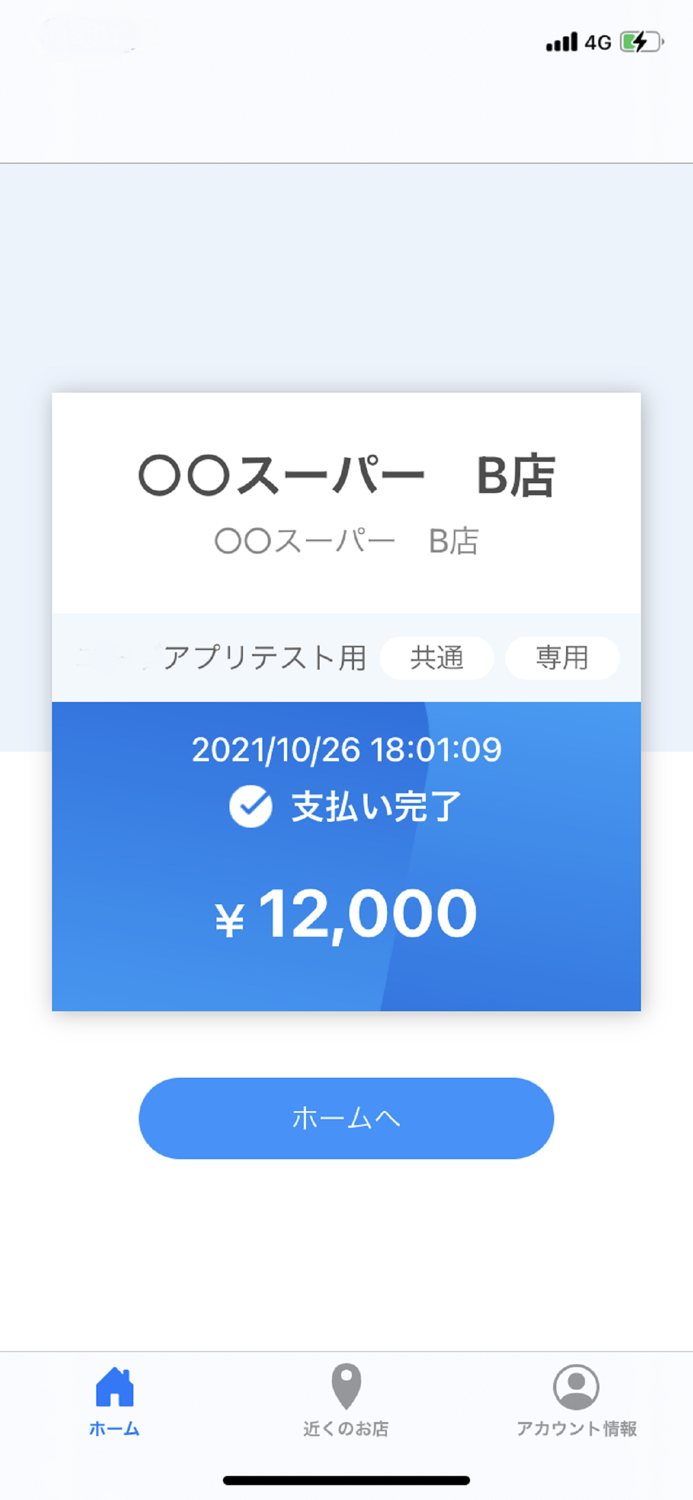 地域Payユーザー用アプリ