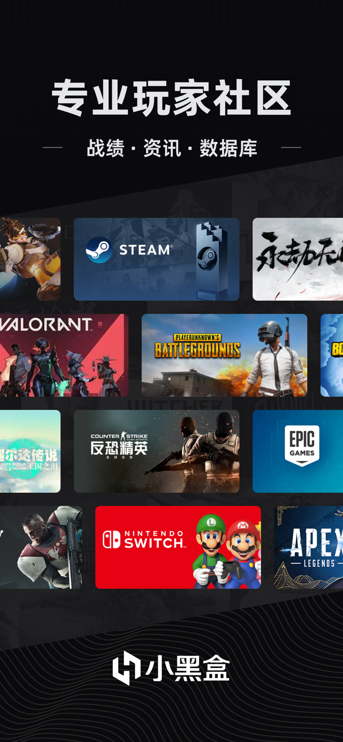 小黑盒 - 六千万游戏玩家社区