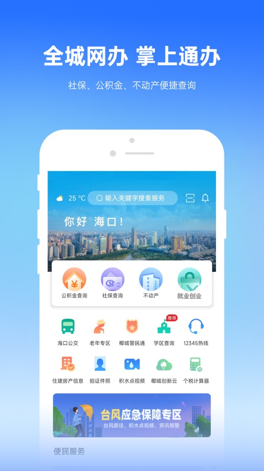 #1. 椰城市民云 (iOS) 由: Haikou Science and Technology Industrial Information Bureau