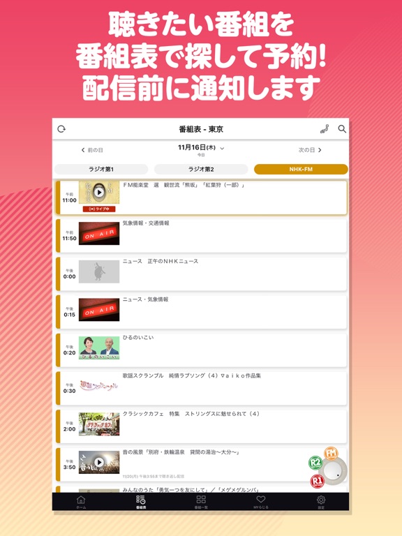 NHKラジオ らじるらじる ラジオ配信アプリのおすすめ画像4