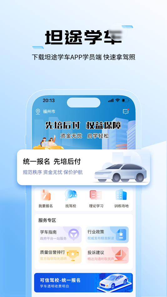 #1. 坦途学车 (iOS) 由: 福建坦途科技有限公司