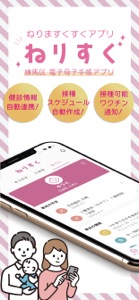 ねりすく~練馬区公式電子母子手帳アプリ~ screenshot #1 for iPhone
