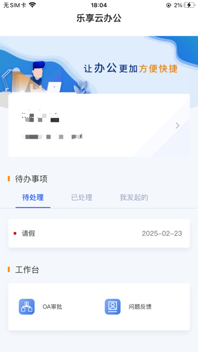 乐享云办公 Screenshot