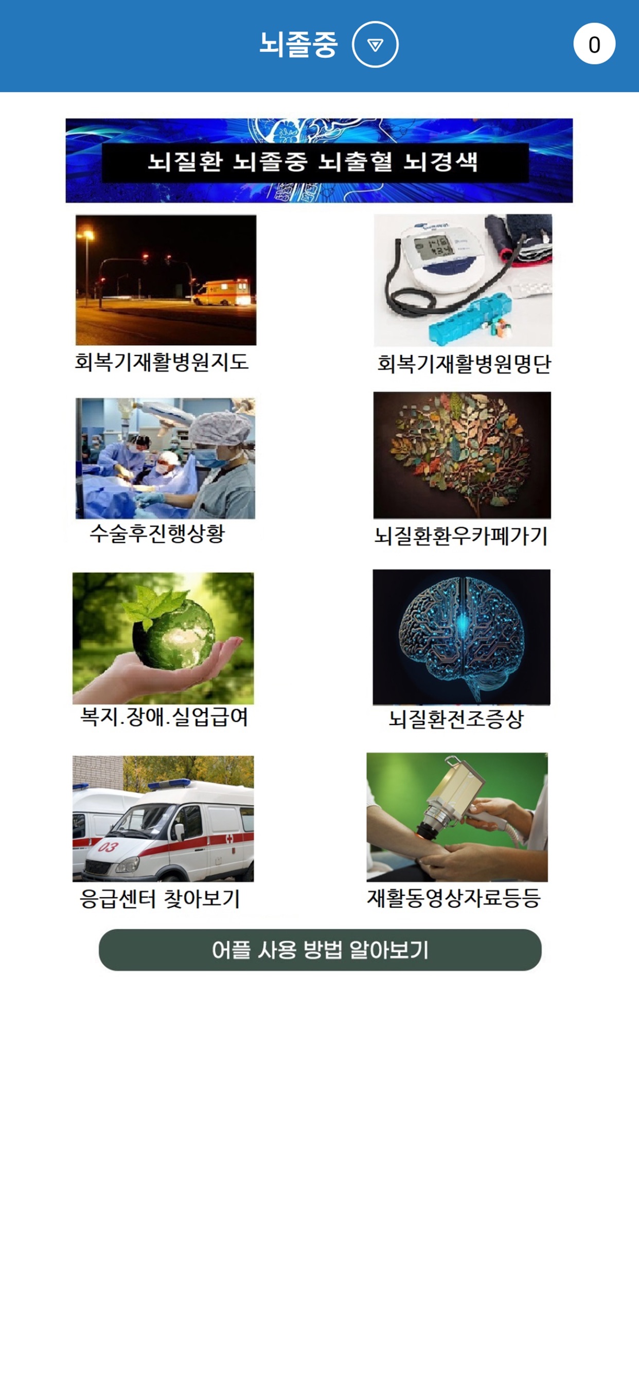 뇌질환-뇌졸중 뇌출혈 뇌경색 스크린샷 1