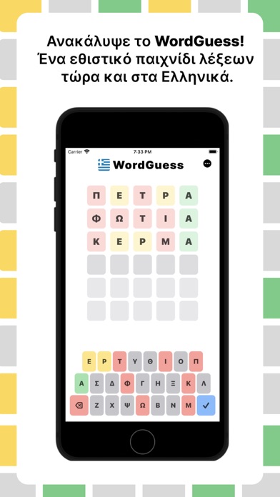 WordGuess: Greek Edition Screenshot
