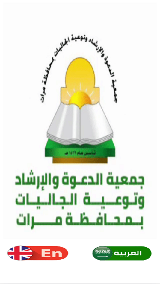 #1. جمعية الدعوة بمرات (iOS) Με: Rashed AlDayil