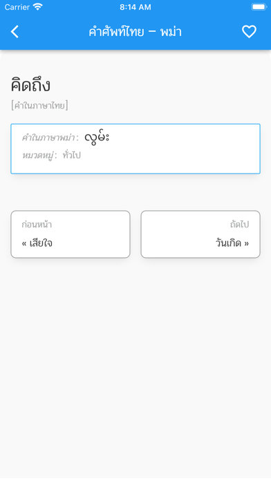 คำศัพท์ไทย - พม่า Screenshot