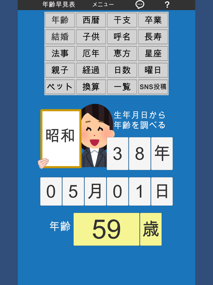 年齢早見表／生活に役立つ計算アプリ
