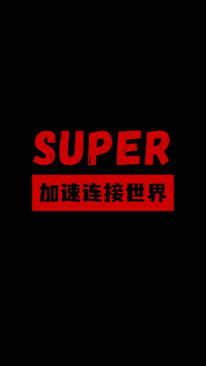 Super VPN-极速国际网络加速器
