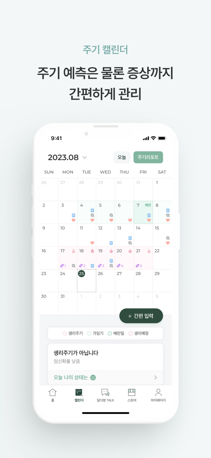 달다방-월경-생리주기어플