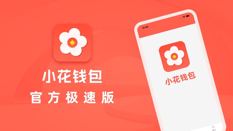 小花钱包-官方极速版