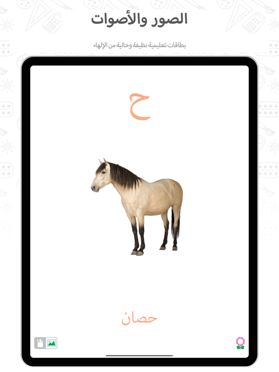 Screenshot #6 pour أ أرنب – بطاقات تعليمية للحروف