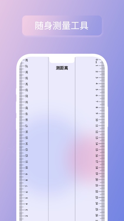 尺子-距离测量专家准确的测量工具