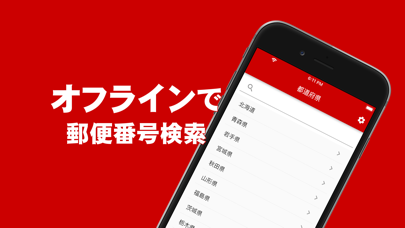 郵便番号検索 - オフラインでも使える郵便番号検索アプリ Screenshot