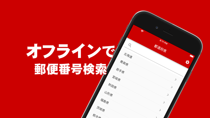 郵便番号検索 - オフラインでも使える郵便番号検索アプリ