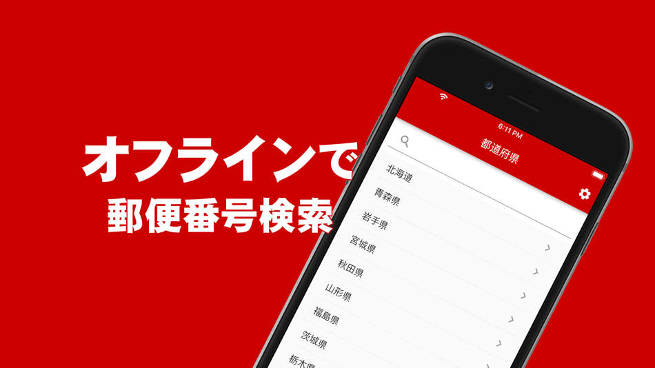 #1. 郵便番号検索 - オフラインでも使える郵便番号検索アプリ (iOS) 由: WEBDIA INC.
