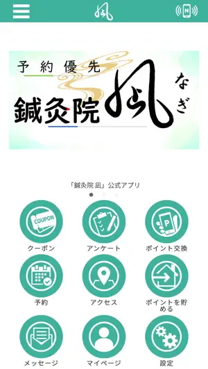 鍼灸院 凪 screenshot 1