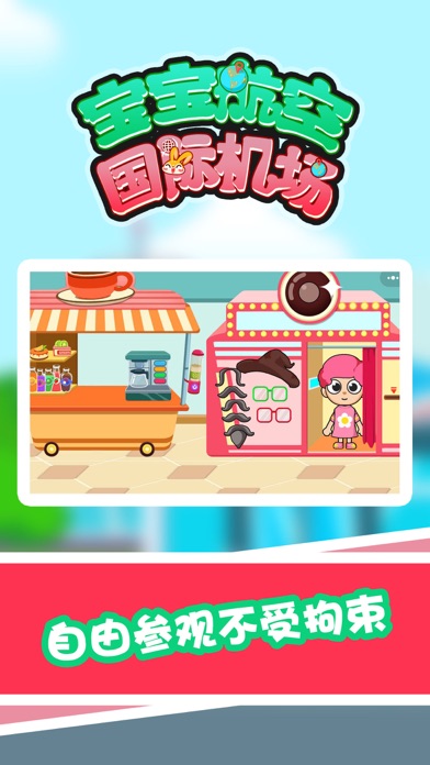 宝宝航空国际机场 Screenshot