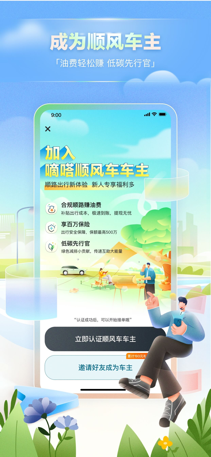 嘀嗒出行-顺风车出租车出行必用