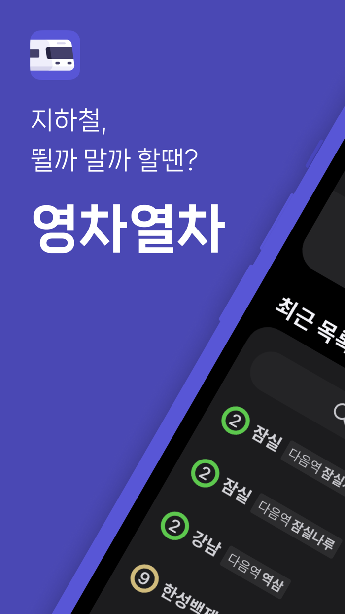 영차열차 - 순식간에 확인하는 실시간 지하철