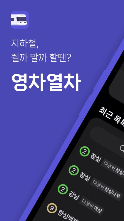 영차열차 - 순식간에 확인하는 실시간 지하철