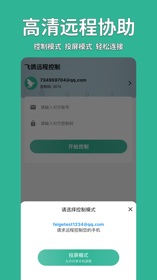 #2. 飞鸽远程控制 (iOS) 由: 文平 谢