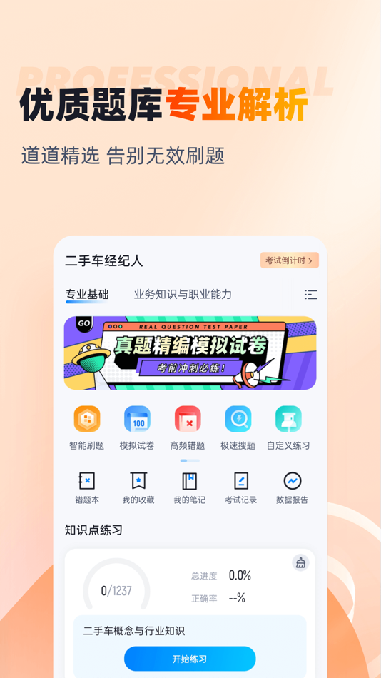 #2. 二手车经纪人考试聚题库 (iOS) 게시자: 乐 李