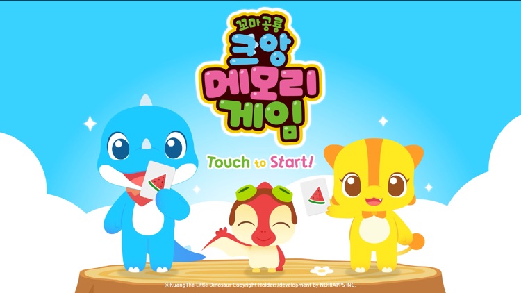 꼬마공룡 크앙 메모리게임