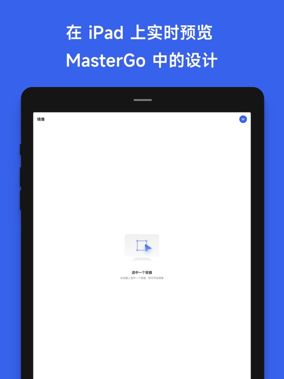 MasterGo - 实时镜像预览のおすすめ画像1