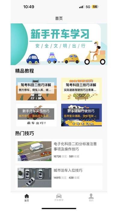 开车教学 app screenshot
