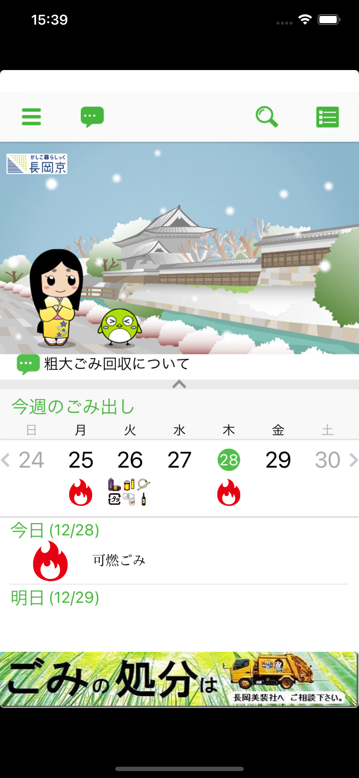 長岡京市ごみ分別アプリ