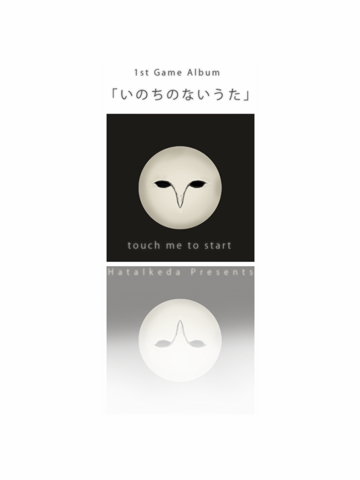 「いのちのないうた」- ゲームアルバム