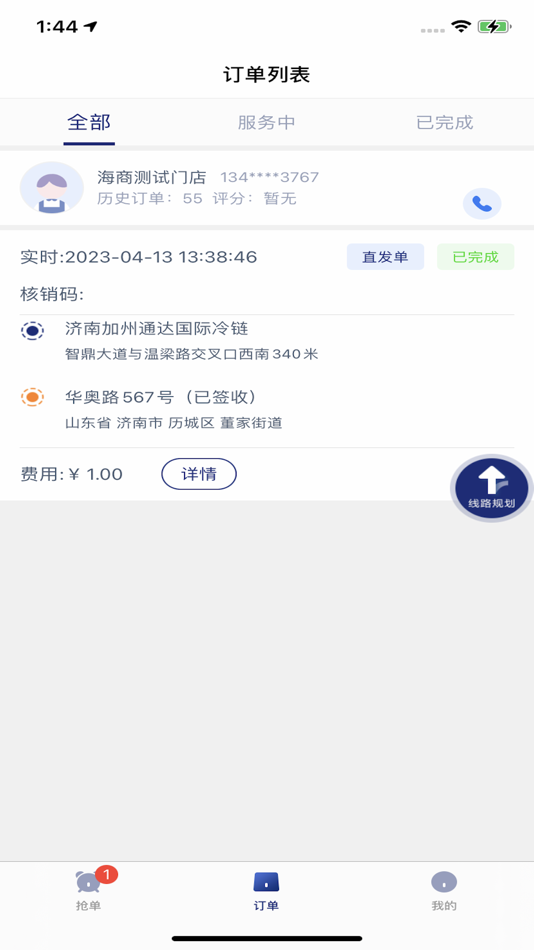 #3. 通达冷链司机端 (iOS) 来自: 济南加州·通达国际冷链物流中心