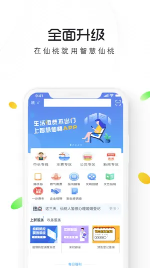 智慧仙桃 screenshot 1