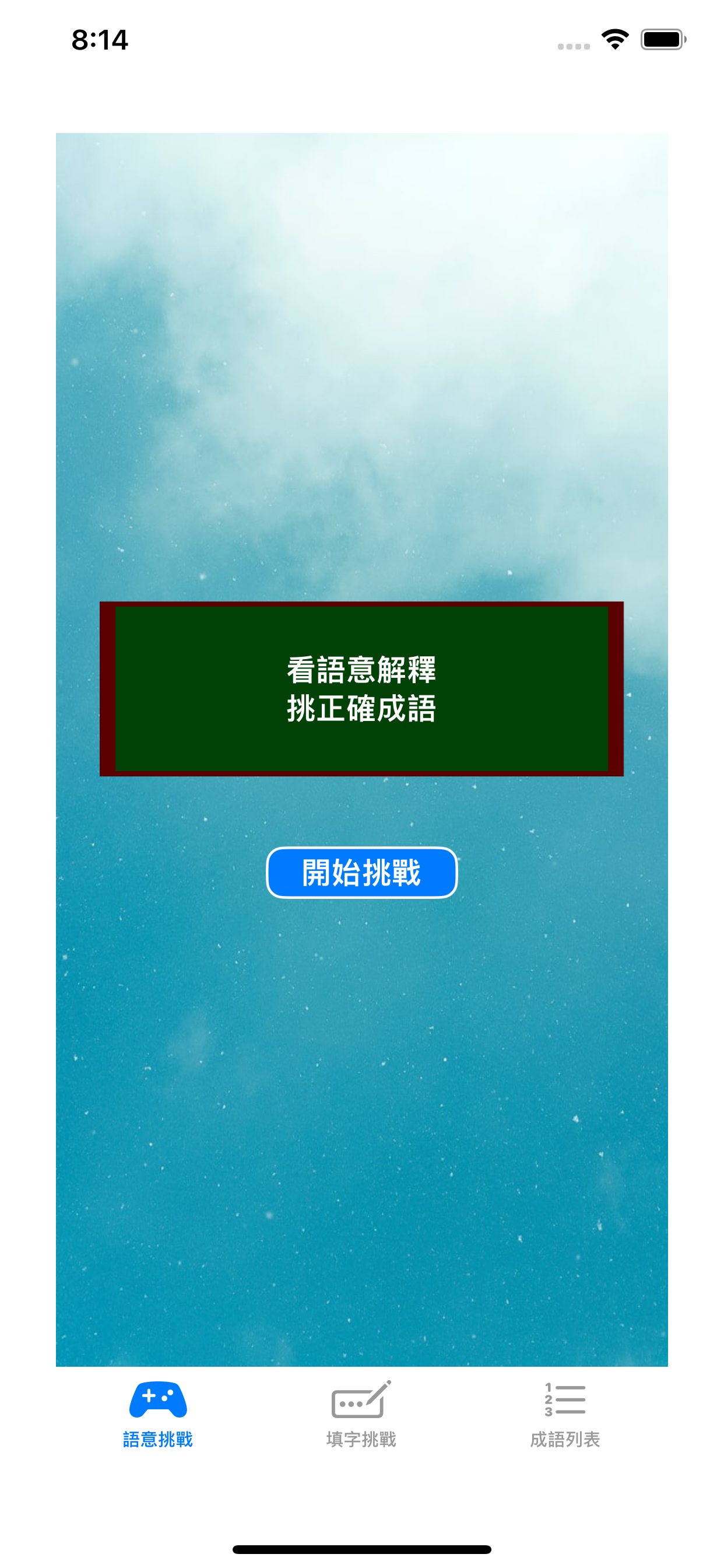 練成語