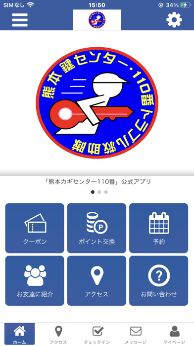 熊本カギセンター110番　公式アプリ Screenshot