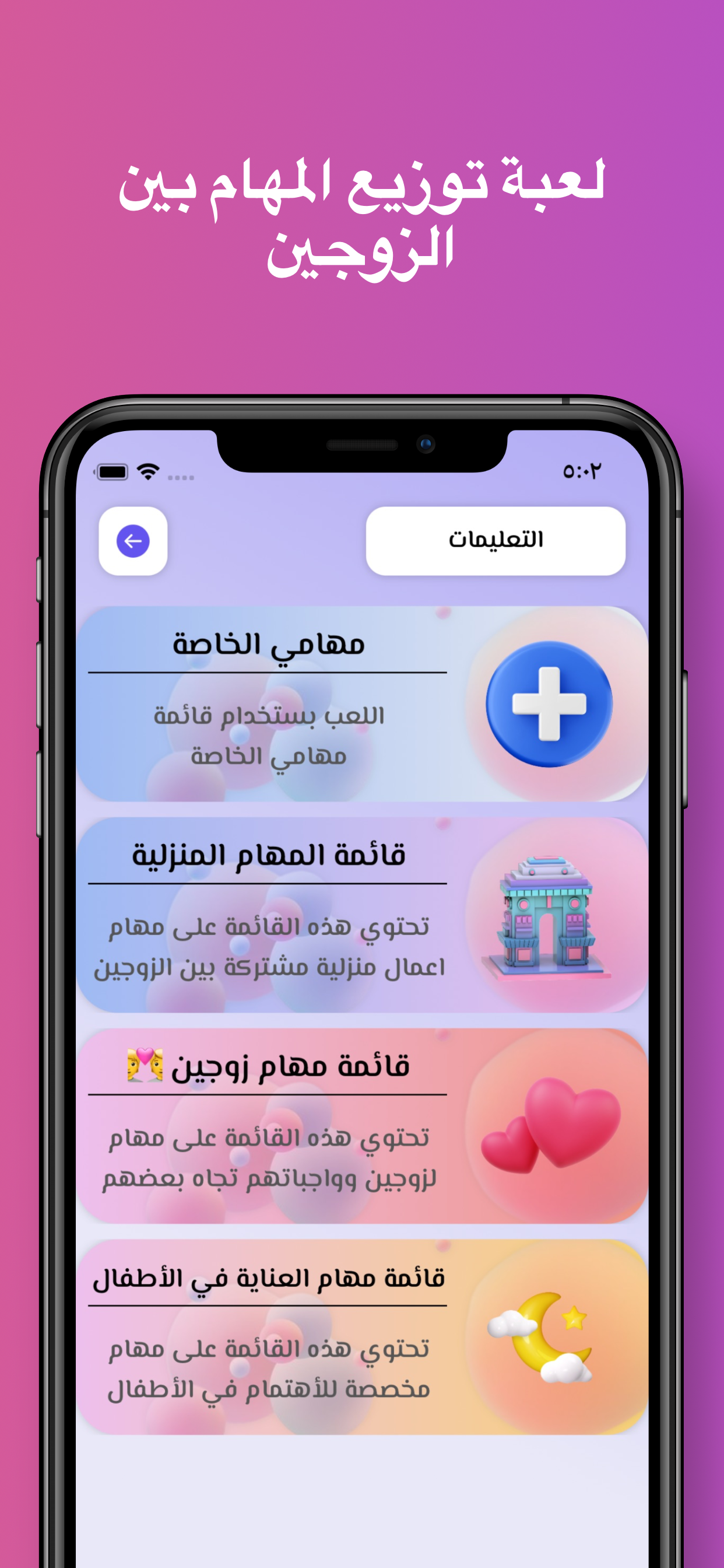 تحديات زوجية