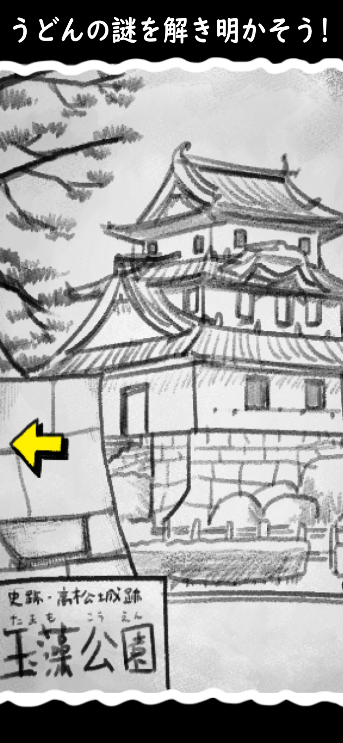 脱出ゲーム・うどん県からの脱出