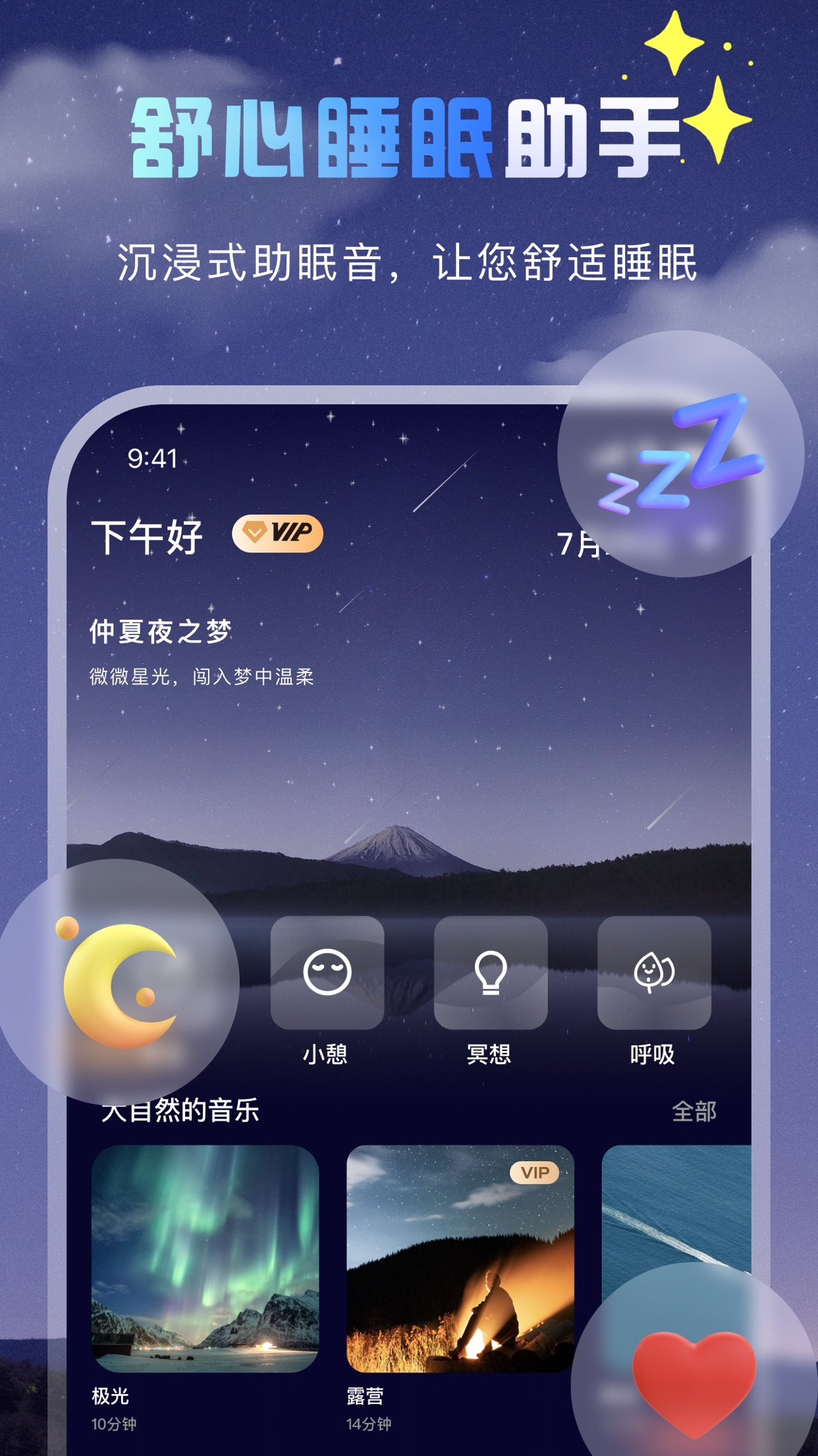 睡眠助手-冥想白噪音助眠监测睡眠