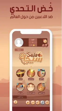 Game screenshot Seja سيجة apk