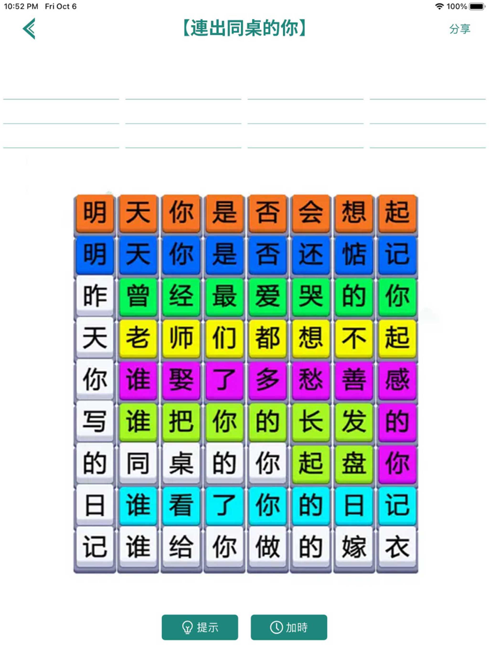 歌詞連梗王 - 漢字熱梗連線