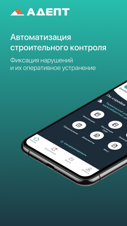 Adept: Стройконтроль