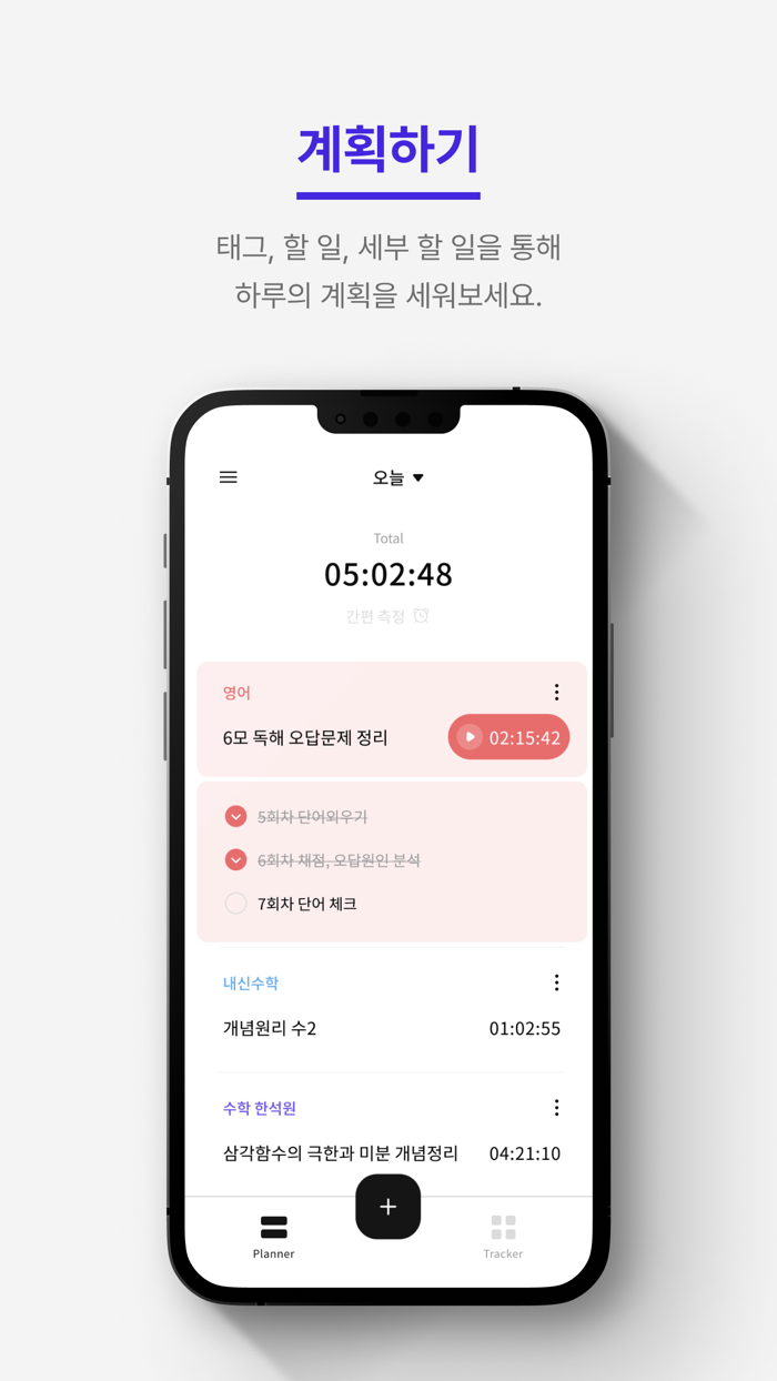 플랜잇 Plan it - 시간 측정 and 할 일 관리
