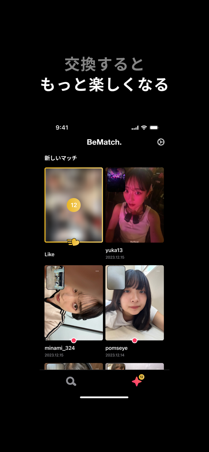 BeMatch. スワイプで交換しよう。