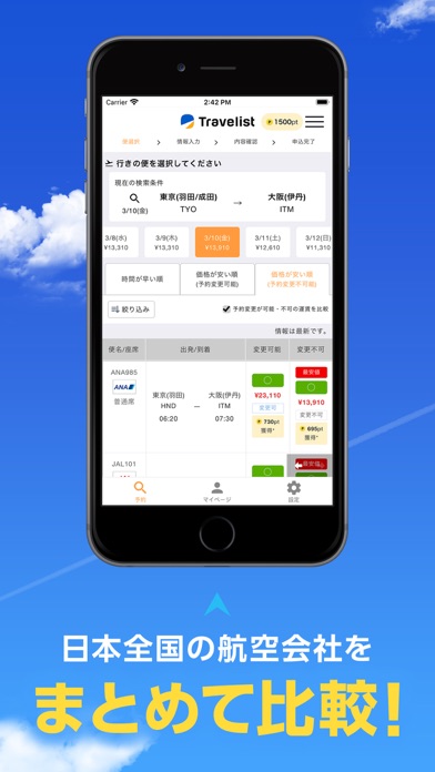 トラベリスト格安航空券・飛行機チケットの予約のおすすめ画像2