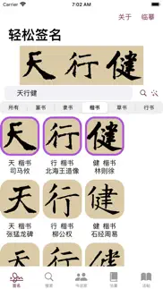 楷书书法字典 iphone screenshot 1