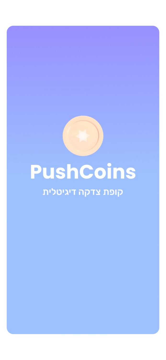 פושקוינס - PushCoins