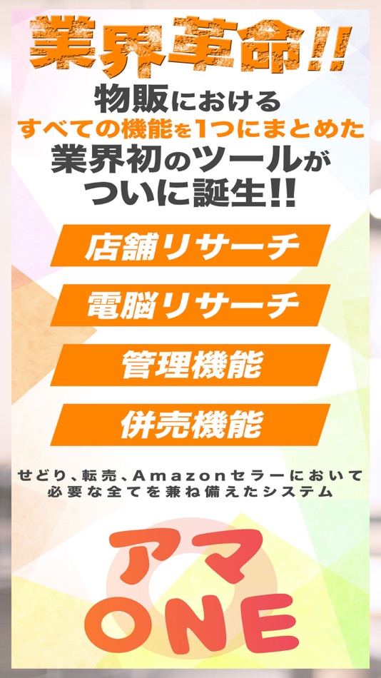 #1. アマONE～せどりオールインワンツール～ (iOS) بواسطة: Watermelon Software Solution Japan, Inc.