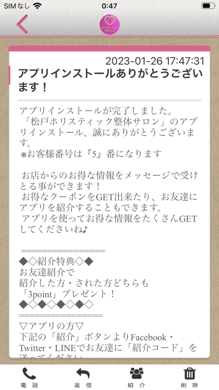 松戸ホリスティック整体サロン　公式アプリ